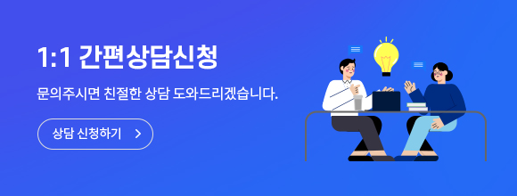 1:1 간편상담신청